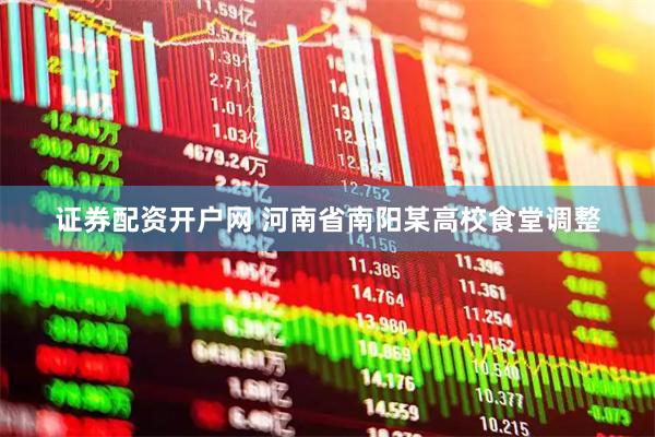 证券配资开户网 河南省南阳某高校食堂调整