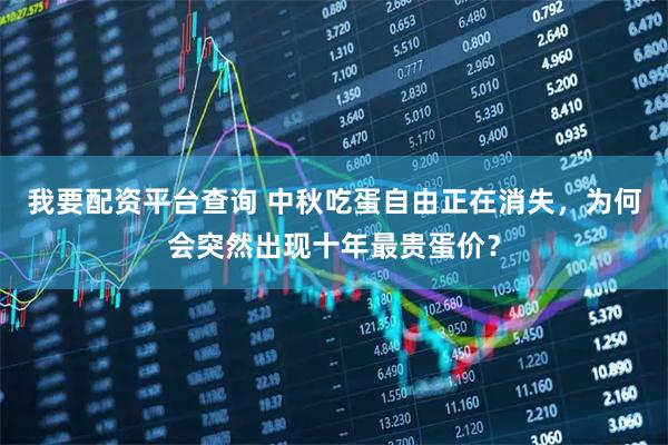 我要配资平台查询 中秋吃蛋自由正在消失，为何会突然出现十年最贵蛋价？