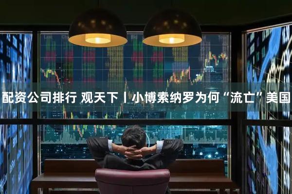 配资公司排行 观天下丨小博索纳罗为何“流亡”美国